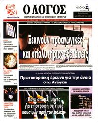 Ο ΛΟΓΟΣ ΤΗΣ ΚΥΡΙΑΚΗΣ