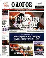 Ο ΛΟΓΟΣ ΤΗΣ ΚΥΡΙΑΚΗΣ