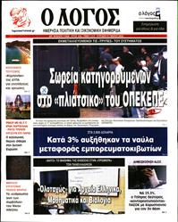 Ο ΛΟΓΟΣ ΤΗΣ ΚΥΡΙΑΚΗΣ