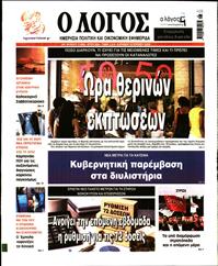 Ο ΛΟΓΟΣ ΤΗΣ ΚΥΡΙΑΚΗΣ