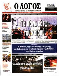 Ο ΛΟΓΟΣ ΤΗΣ ΚΥΡΙΑΚΗΣ