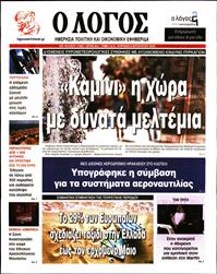 Ο ΛΟΓΟΣ ΤΗΣ ΚΥΡΙΑΚΗΣ