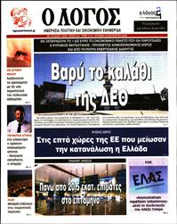 Ο ΛΟΓΟΣ ΤΗΣ ΚΥΡΙΑΚΗΣ