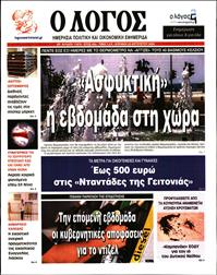 Ο ΛΟΓΟΣ ΤΗΣ ΚΥΡΙΑΚΗΣ