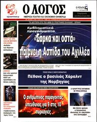 Ο ΛΟΓΟΣ ΤΗΣ ΚΥΡΙΑΚΗΣ