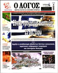Ο ΛΟΓΟΣ ΤΗΣ ΚΥΡΙΑΚΗΣ