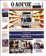 Ο ΛΟΓΟΣ ΤΗΣ ΚΥΡΙΑΚΗΣ