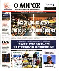 Ο ΛΟΓΟΣ ΤΗΣ ΚΥΡΙΑΚΗΣ