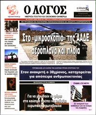 Ο ΛΟΓΟΣ ΤΗΣ ΚΥΡΙΑΚΗΣ