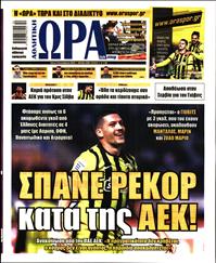 ΩΡΑ ΓΙΑ ΣΠΟΡ