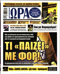 ΩΡΑ ΓΙΑ ΣΠΟΡ