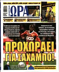 ΩΡΑ ΓΙΑ ΣΠΟΡ