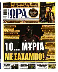 ΩΡΑ ΓΙΑ ΣΠΟΡ