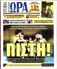 ΩΡΑ ΓΙΑ ΣΠΟΡ