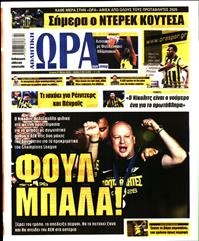 ΩΡΑ ΓΙΑ ΣΠΟΡ