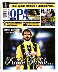 ΩΡΑ ΓΙΑ ΣΠΟΡ