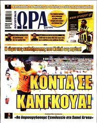 ΩΡΑ ΓΙΑ ΣΠΟΡ
