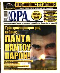 ΩΡΑ ΓΙΑ ΣΠΟΡ
