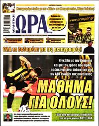 ΩΡΑ ΓΙΑ ΣΠΟΡ
