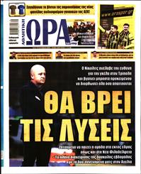 ΩΡΑ ΓΙΑ ΣΠΟΡ