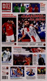 ΦΩΣ ΤΩΝ ΣΠΟΡ