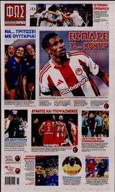 ΦΩΣ ΤΩΝ ΣΠΟΡ