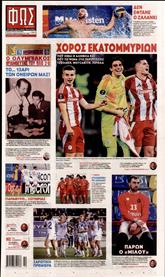 ΦΩΣ ΤΩΝ ΣΠΟΡ