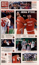 ΦΩΣ ΤΩΝ ΣΠΟΡ