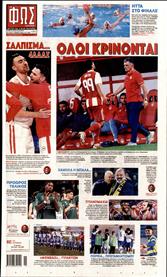 ΦΩΣ ΤΩΝ ΣΠΟΡ