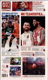 ΦΩΣ ΤΩΝ ΣΠΟΡ