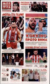 ΦΩΣ ΤΩΝ ΣΠΟΡ