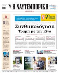 ΝΑΥΤΕΜΠΟΡΙΚΗ