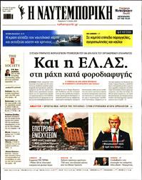 ΝΑΥΤΕΜΠΟΡΙΚΗ