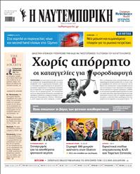 ΝΑΥΤΕΜΠΟΡΙΚΗ