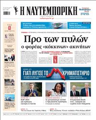 ΝΑΥΤΕΜΠΟΡΙΚΗ