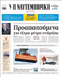 ΝΑΥΤΕΜΠΟΡΙΚΗ