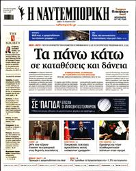 ΝΑΥΤΕΜΠΟΡΙΚΗ