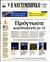 ΝΑΥΤΕΜΠΟΡΙΚΗ