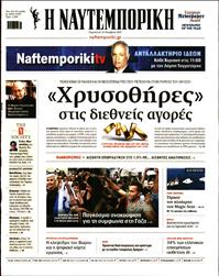 ΝΑΥΤΕΜΠΟΡΙΚΗ