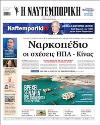 ΝΑΥΤΕΜΠΟΡΙΚΗ