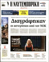 ΝΑΥΤΕΜΠΟΡΙΚΗ