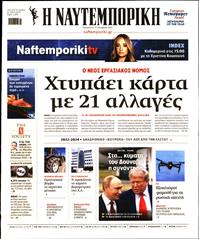 ΝΑΥΤΕΜΠΟΡΙΚΗ
