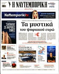 ΝΑΥΤΕΜΠΟΡΙΚΗ