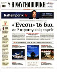 ΝΑΥΤΕΜΠΟΡΙΚΗ