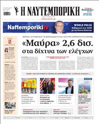 ΝΑΥΤΕΜΠΟΡΙΚΗ