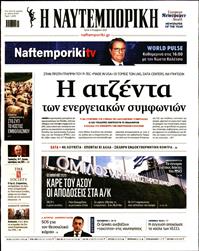 ΝΑΥΤΕΜΠΟΡΙΚΗ