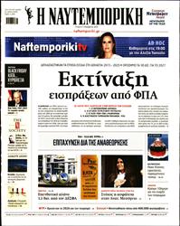 ΝΑΥΤΕΜΠΟΡΙΚΗ