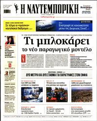 ΝΑΥΤΕΜΠΟΡΙΚΗ