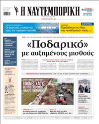 ΝΑΥΤΕΜΠΟΡΙΚΗ