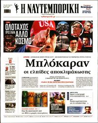 ΝΑΥΤΕΜΠΟΡΙΚΗ